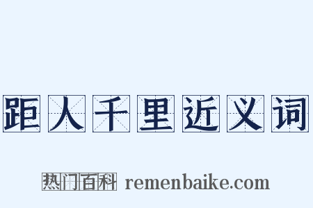 距人千里近义词是什么意思的图片